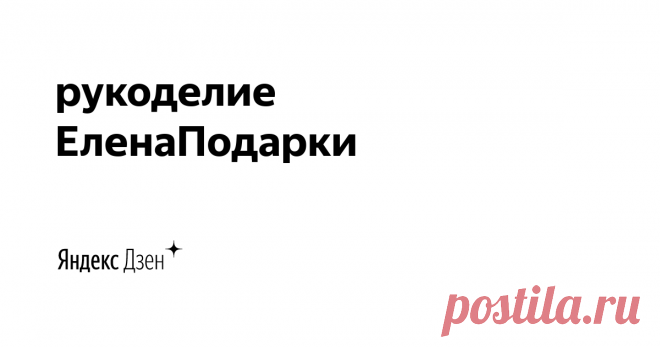 рукоделие ЕленаПодарки | Яндекс Дзен Канал рукоделия. Мастер-классы в технике канзаши и не только. Создаю новые идеи аксессуаров для волос для маленьких принцесс.  Работаю с Perfluence
