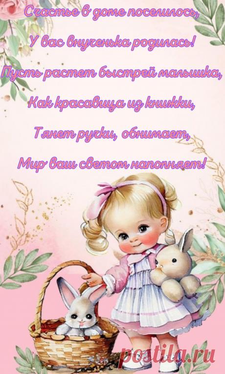 Поздравить бабушку и дедушку спешим
Со счастьем неземным, большим,
Ведь дочка ваша родила
Малышку малую, под стать себя.