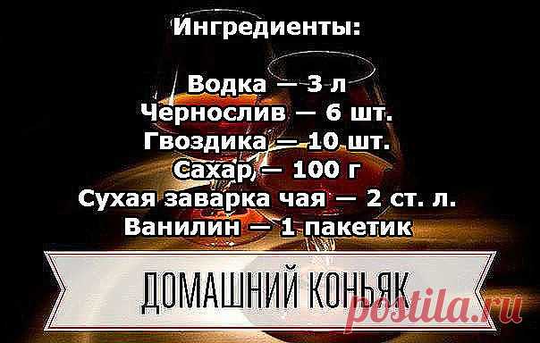 Домашний коньяк — удивите ваших гостей!

Ингредиенты:

Водка — 3 л
Чернослив — 6 шт.
Гвоздика — 10 шт.
Сахар — 100 г
Сухая заварка чая — 2 ст. л.
Ванилин — 1 пакетик

Приготовление:

1. Все ингредиенты — кроме водки — помещаем в банку, потом их заливаем 3-мя литрами водки.
2. Хорошо взбалтываем и ставим банку в тёмное место на трое суток, при этом, каждые сутки опять таки взбалтываем. Не бойтесь, что он сначала помутнеет.
3. Разливаем получившийся коньяк в красивые бутылки...