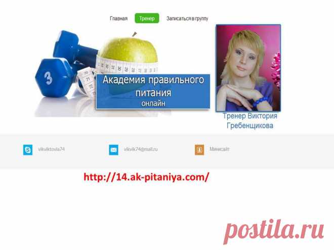 Научившись правильно питаться вы не только вернете утраченное здоровье, но и сделаете свою фигуру стройной и красивой. Приглашаю всех желающих посетить ознакомительное занятие Академии Питания. Занятия проходят в интернете онлайн