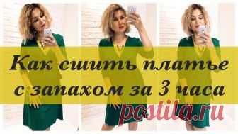 Как сшить. Платье с запахом за 3 часа В этом мастер классе, дизайнер Неля Мазгарова покажет, как легко и быстро, сшить стильное платье с запахом, потратив на весь процесс три часа.  КУПИТЬ КУРС 'КОНСТРУИРОВАНИЕ И МОДЕЛИРОВАНИЕ ОДЕЖДЫ': http://atelie-go.ru/sellingcourses КУПИТЬ КУРС 'ТЕХНОЛОГИЯ ПОШИВА ОДЕЖДЫ': http://atelie-go.ru/sellingcoursestpo  Подписывайся на страницу в VK: https://vk.com/nelyam Подписывайся на страницу в Instagram: https://www.instagram.com/nelya_mazg...