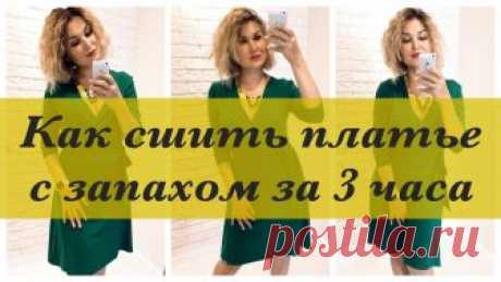 Как сшить. Платье с запахом за 3 часа В этом мастер классе, дизайнер Неля Мазгарова покажет, как легко и быстро, сшить стильное платье с запахом, потратив на весь процесс три часа.  КУПИТЬ КУРС 'КОНСТРУИРОВАНИЕ И МОДЕЛИРОВАНИЕ ОДЕЖДЫ': https://atelie-go.ru/sellingcourses КУПИТЬ КУРС 'ТЕХНОЛОГИЯ ПОШИВА ОДЕЖДЫ': https://atelie-go.ru/sellingcoursestpo  Подписывайся на страницу в VK: https://vk.com/nelyam Подписывайся на страницу в Instagram: https://www.instagram.com/nelya_mazg...