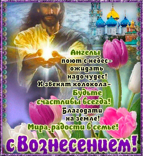 Красивое музыкальное слайд-шоу. С ВОЗНЕСЕНИЕМ ГОСПОДНИМ ! ...