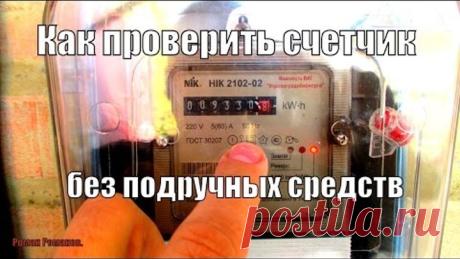 Как проверить счетчик электроэнергии без подручных средств.