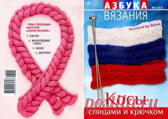 Азбука вязания №2 2013. Косы спицами и крючком