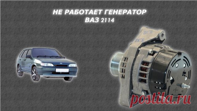 Почему не работает генератор Ваз 2114
Всем привет! Сегодня рассмотрим основные причины почему не работает генератор на автомобиле Ваз 2114, или в простонародье четырке. Генератор — это важный узел в электрической системе автомобиля, который обеспечивает зарядку аккумулятора и питание всех электронных устройств во время движения. Если генератор на ВАЗ 2114 выходит из строя, это может привести к серьезным проблемам, включая разряд аккумулятора и отказ бортовой электроники.