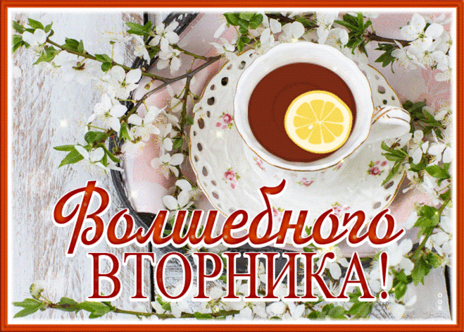 Потрясающая открытка с пожеланием волшебного вторника