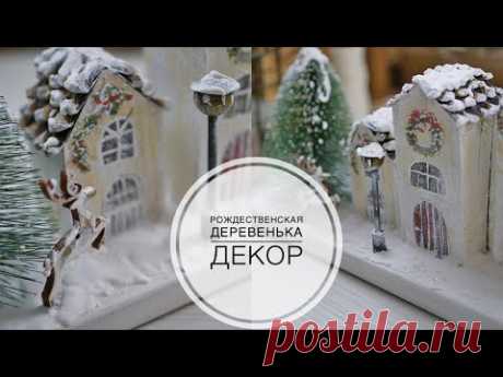 Сhristmas village / Рождественская деревенька Новогодний декор /  DIY TSVORIC
