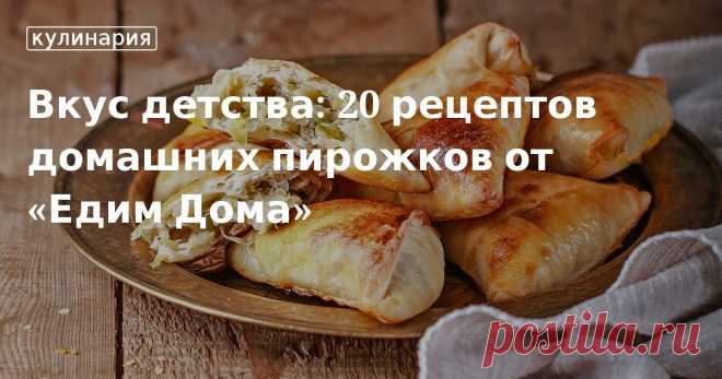 Вкус детства: 20 рецептов домашних пирожков от «Едим Дома». Кулинарные статьи и лайфхаки Вкус детства: 20 рецептов домашних пирожков от «Едим Дома». Рецепты, лайфхаки, обзоры и интересные истории из жизни. Все о доме, семье, уюте, готовке, а также рецепты с фото на сайте Едим Дома