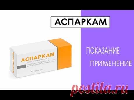Аспаркам Показание Применение