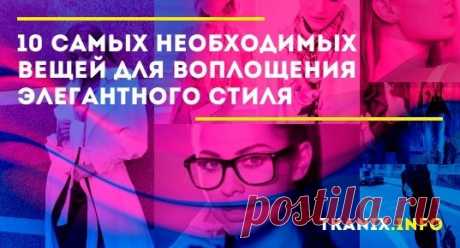 Эти вещи необходимы в базовом гардеробе для составления изысканных образов.