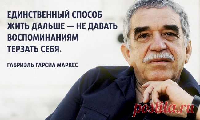 15 советов в трудную минуту от Габриэля Гарсиа Маркеса