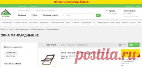 Мансардные окна: пластиковые и деревянные, размеры и цены - купить в Леруа Мерлен
на 04.02.16