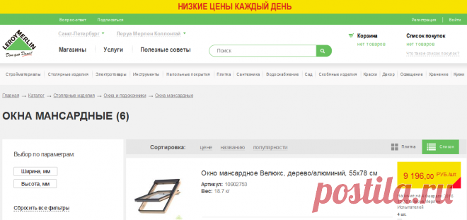 Мансардные окна: пластиковые и деревянные, размеры и цены - купить в Леруа Мерлен
на 04.02.16