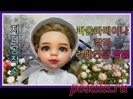 파올라레이나 칼라 리페인팅 방법-Custom by 지페(doll repaint)