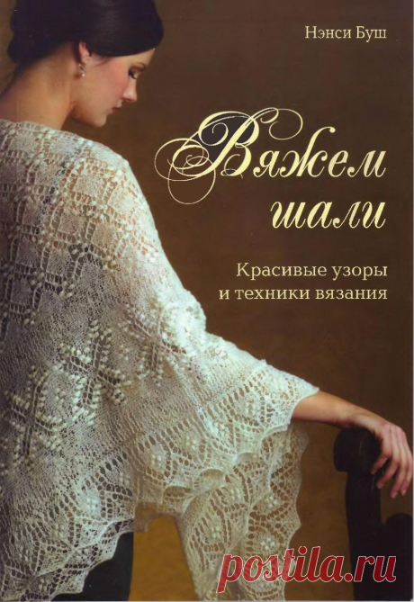 Книга "Вяжем шали. Красивые узоры и техники вязания" Автор-Нэнси Буш 2011г