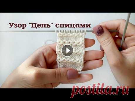 Узор цепочка спицами // простые узоры спицами // узоры для начинающих Узор Цепочка очень легок в исполнении и смотрится эффектно и неизбито. При том что справится с ним даже начинающая вязальщица. . Раппорт узора состоит...