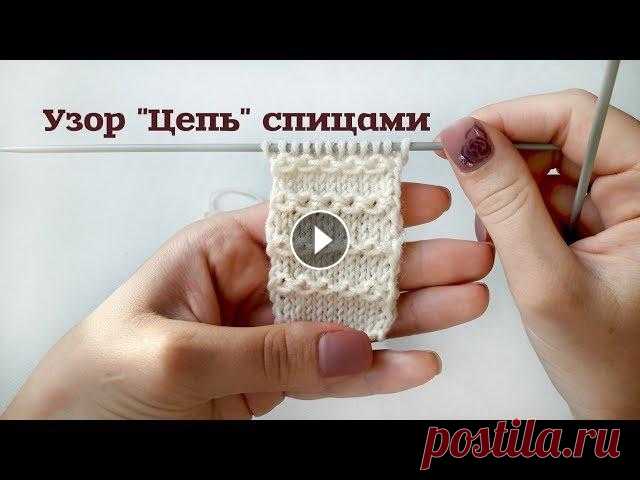 Узор цепочка спицами // простые узоры спицами // узоры для начинающих Узор Цепочка очень легок в исполнении и смотрится эффектно и неизбито. При том что справится с ним даже начинающая вязальщица. . Раппорт узора состоит...