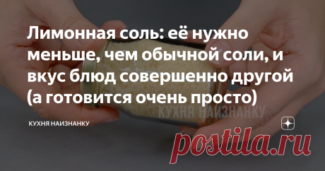 Лимонная соль: её нужно меньше, чем обычной соли, и вкус блюд совершенно другой (а готовится очень просто) Лимонная соль
В последнее время лимонная соль - одна из моих любимых приправ к рыбным блюдам и к курице. Ее нужно намного меньше, чем обычной соли. И вкус блюд, конечно, совершенно другой.