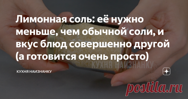 Лимонная соль: её нужно меньше, чем обычной соли, и вкус блюд совершенно другой (а готовится очень просто) Лимонная соль
В последнее время лимонная соль - одна из моих любимых приправ к рыбным блюдам и к курице. Ее нужно намного меньше, чем обычной соли. И вкус блюд, конечно, совершенно другой.