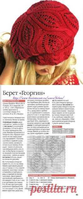 Берет "Георгин" с бисером!
Для берета вам потребуется 150 гр. пряжи (80% бамбука,20% шерсти, 50гр-95м), круговые и чулочные
спицы 3 мм, 50 гр бисера и крючок.
Описание из "Вязание модно и просто".