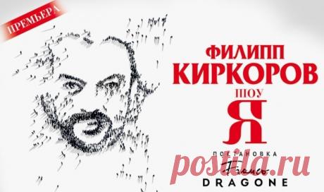Концерты Филиппа Киркорова