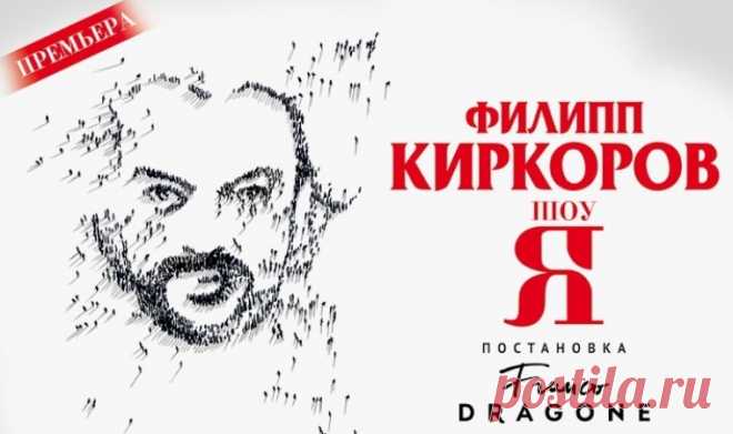 Концерты Филиппа Киркорова