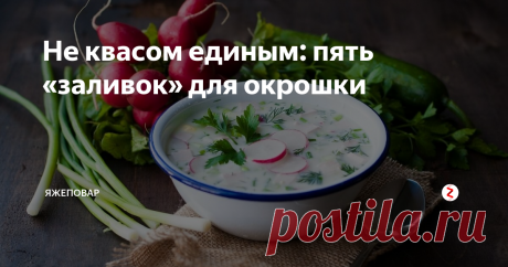 Не квасом единым: пять «заливок» для окрошки Роспотребнадзор вынес вердикт: классическая окрошка только с квасом, остальные рецепты есть инсинуации и происки врагов русской кухни.