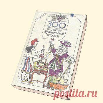 300 рецептов французской кухни