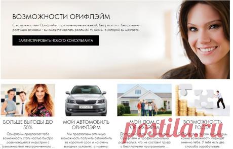 Достаточно стать Консультантом Орифлэйм и профессионально развиваться, что не составит труда с бесплатными программами обучения и поддержкой ваших коллег, и вас ждет:
- Профессиональная поддержка он-лайн 24 часа;
- Быстрый карьерный рост;
- Стабильный высокий доход;
- Отличные бонусные программы;
- Множество подарков от компании
ПРИСОЕДИНЯЙТЕСЬ: