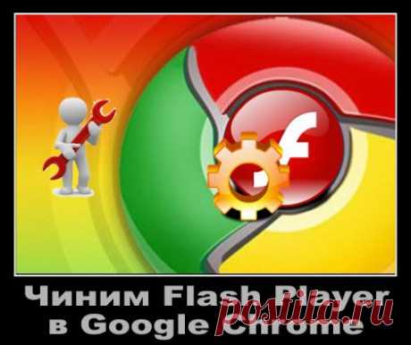 Как исправить сбой Shockwave Flash в Google Chrome Думаю многие хотят узнать как исправить сбой Shockwave Flash в Google Chrome. Сейчас я расскажу как решить проблему, а кому лень читать могут посмотреть видео под статьёй.
