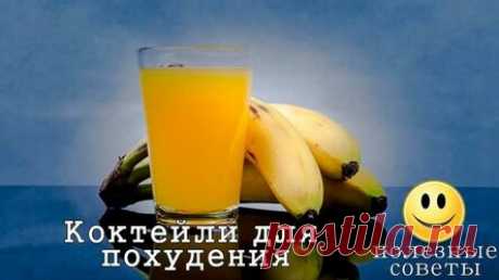 Рецепт коктейля из банана для похудения в домашних условиях