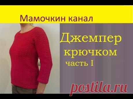 1 Джемпер Вязание крючком для начинающих Crochet sweater