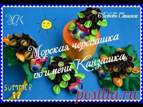 Морская черепашка по имени Канзашка/Ободок с черепашкой/Headband turtle