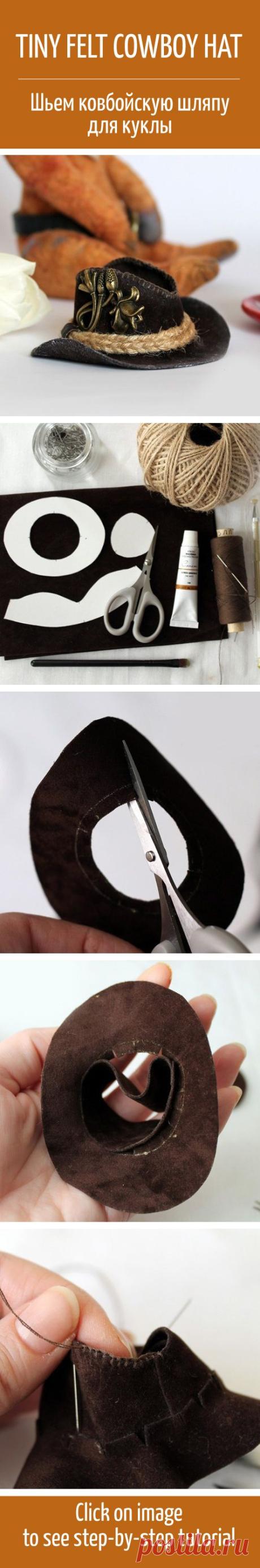 How to make a cowboy hat for a toy / Шьем из фетра ковбойскую шляпу для куклы | felt