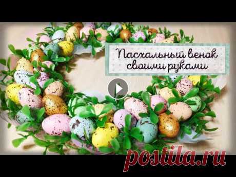 ???? Пасхальный венок из товаров ФиксПрайс. ???? Декор для дома своими руками ???? Привет, друзья! ????Сегодня я покажу вам, как из товаров ФиксПрайс можно сделать очень красивый и нежный пасхальный венок. Им можно украсить дверь, ка...