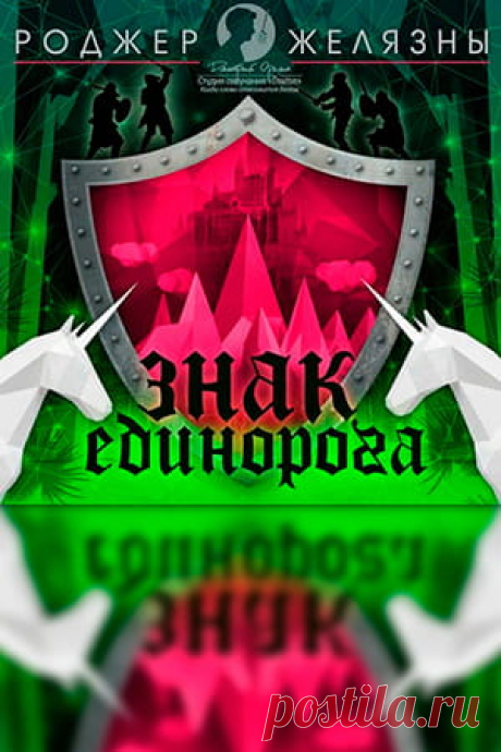 Роджер Желязны — Хроники Амбера 3: Знак единорога, слушать аудиокнигу &gt; Fantasto