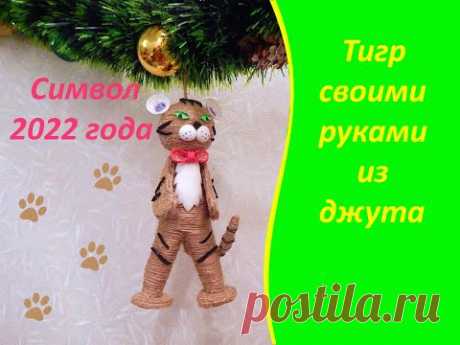 Символ 2022 года Тигр своими руками из джута/Новогодняя игрушка на ёлку - YouTube