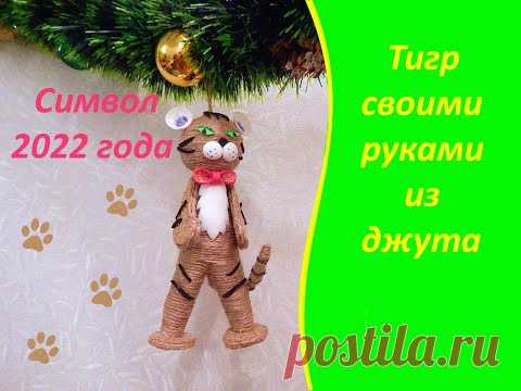 Символ 2022 года Тигр своими руками из джута/Новогодняя игрушка на ёлку - YouTube