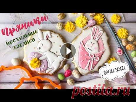 Имбирный пряник В этом видео покажу как с помощью форм рамочек можно сделать пасхальные имбирные пряники и не только. Аэрографом затонировала края. Рисунок перенесла ...