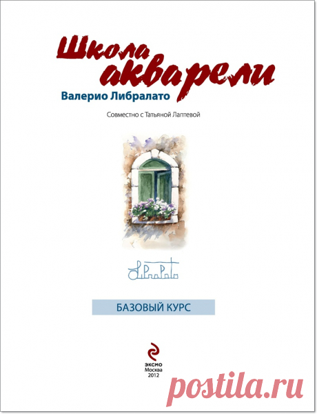 Книга "Школа акварели. Базовый курс"