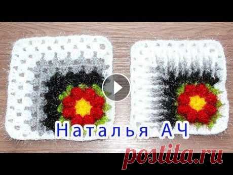 Бабушкин квадрат с цветком + 3 - Д + Схема (в описании) + Мастер-класс Как связать Бабушкин квадрат крючком с цветком внутри - 2 варианта + пледы из них + Схема + Мастер-класс Скачать схему квадрата:...