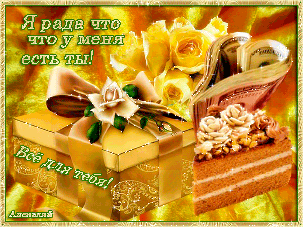 ВСЕГДА ВАМ РАДА!