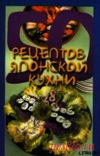 Книга 50 рецептов японской кухни - читать онлайн - Страница 2. Автор: Рзаева Елена Сергеевна. Рецепты на любой вкус Читайте книгу 50 рецептов японской кухни автора Рзаева Елена Сергеевна - страница 2 на нашем сайте receptmania.ru