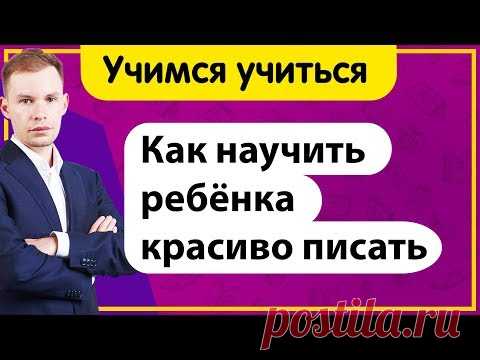 Как научить ребёнка красиво писать, держать ручку ? Причины плохого почерка | Учимся учиться!