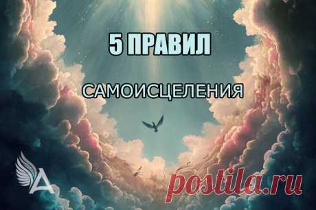 5 Правил самоисцеления | Школа Михаила Агеева | Дзен