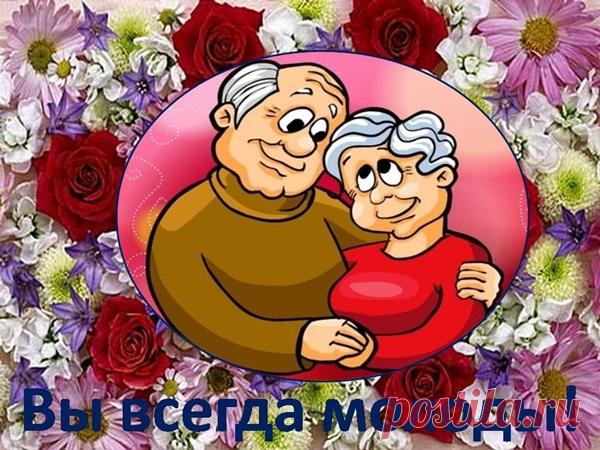 С Днем бабушек и дедушек: прикольные картинки и открытки от внучки, внука. Поздравления в стихах и прозе на День бабушек и дедушек