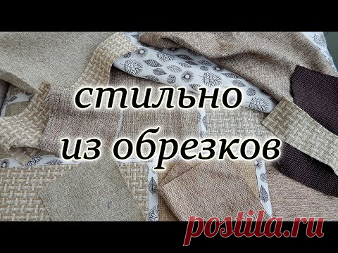 DIY. Что сшить из мебельных обрезков. Красивый коврик. Печворк. Carpet made of scraps.
