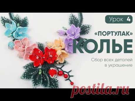 Колье "Портулак" - 4 Урок: Финал. Объединяем все детали и декорируем колье бусинами 💎