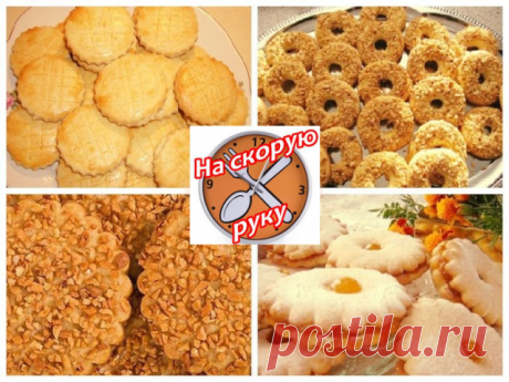 ПЕЧЕНЬЕ НА СКОРУЮ РУКУ: ЛУЧШИЕ РЕЦЕПТЫ
Если внезапно пришли гости или домашние просят что-нибудь вкусненькое, а нет ни сил, ни времени готовить что-то замысловатое, вас всегда выручит печенье на скорую руку. Оно может быть приготовлено из самых разных ингредиентов, как сладкое, которое подают с чаем или кофе, так и соленое, как альтернатива чипсам. Вкусы у людей разные, но всегда можно найти среди множества вариантов что-то для себя. Во всяком случае, иметь несколько рецеп...